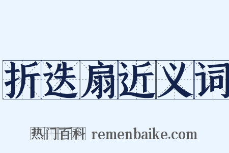 折迭扇近义词是什么意思的图片